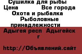 Сушилка для рыбы › Цена ­ 1 800 - Все города Охота и рыбалка » Рыболовные принадлежности   . Адыгея респ.,Адыгейск г.